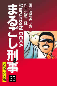 まるごし刑事 デラックス版