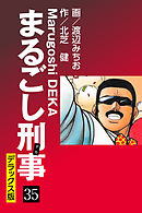 まるごし刑事 デラックス版(35)
