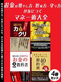 お金の増やし方・貯め方・守り方が身につく　マネー術大全　4冊セット