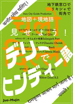 Juo-Mujin見せよう！　デリーでヒンディー語