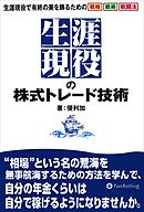 生涯現役の株式トレード技術 ──生涯現役で有終の美を飾るための戦略＆戦術＆戦闘法