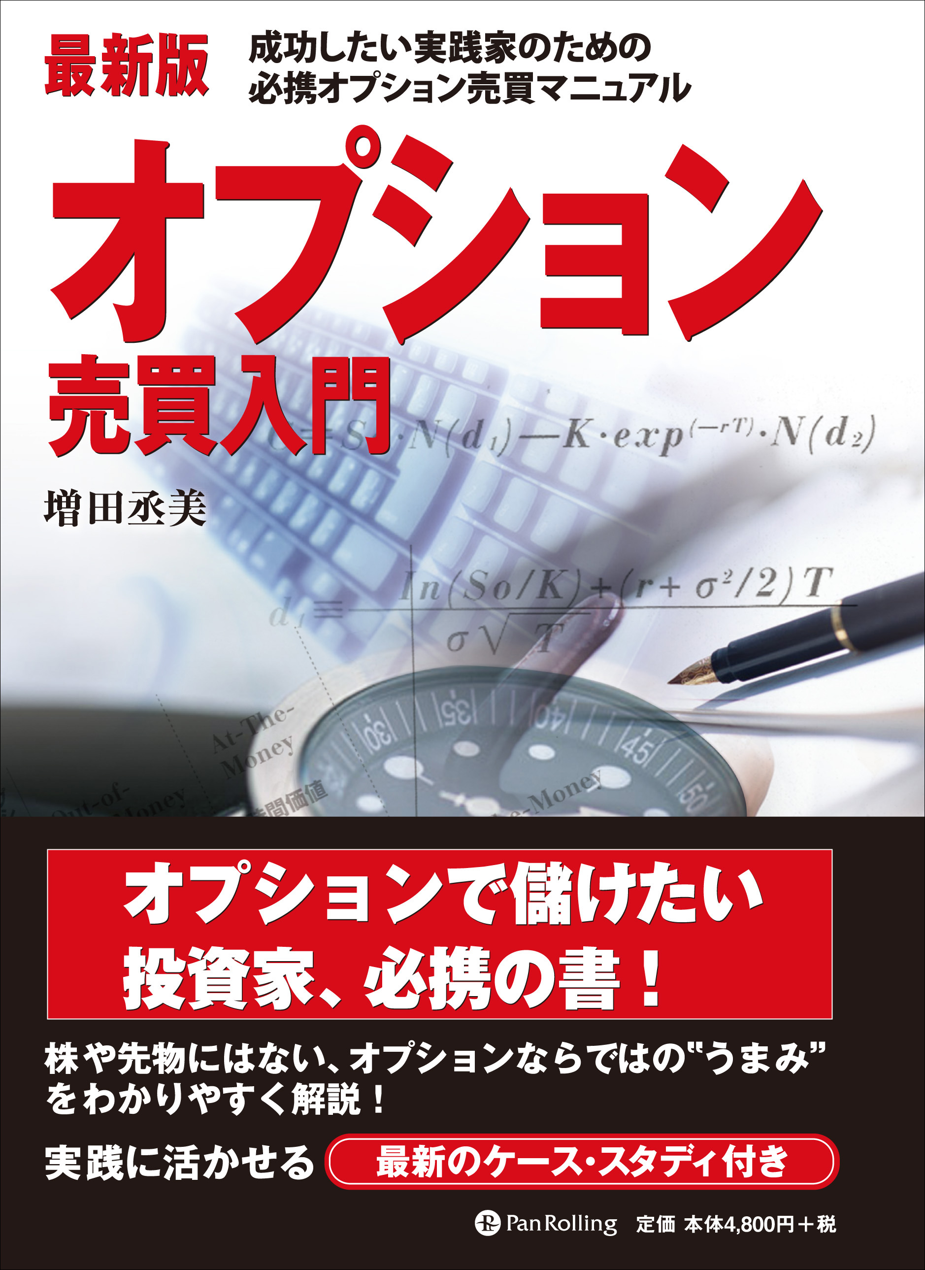 最新版 オプション売買入門 - 増田丞美 - 漫画・ラノベ（小説）・無料