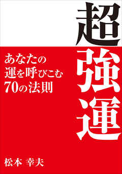 超強運　―─あなたの運を呼びこむ70の法則