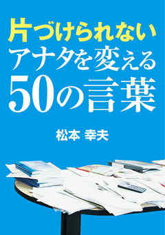 片づけられないアナタを変える50の言葉