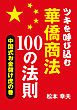 ツキを呼び込む華僑商法100の法則