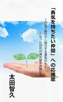 「勇気を持ちたい仲間」への応援歌  ～48歳で脱サラし独立する勇気のもととなった20代の海外留学体験記～