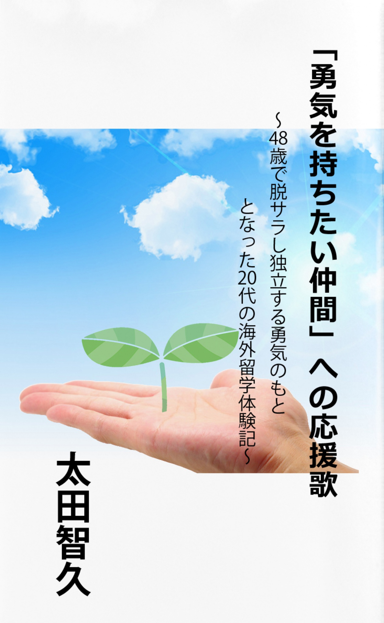 勇気を持ちたい仲間 への応援歌 48歳で脱サラし独立する勇気のもととなった代の海外留学体験記 漫画 無料試し読みなら 電子書籍ストア ブックライブ