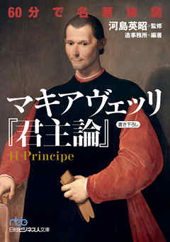 60分で名著快読　マキアヴェッリ『君主論』