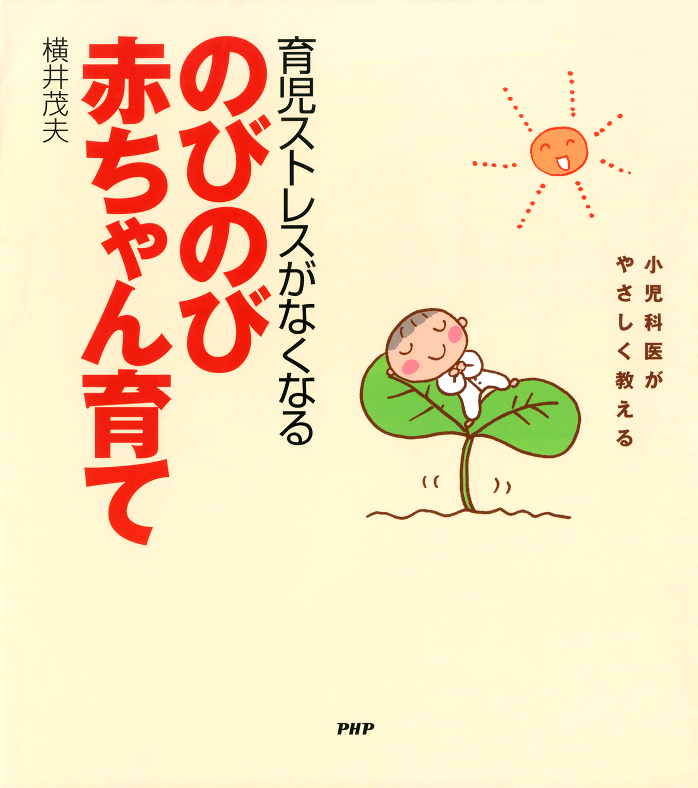 小児科医がやさしく教える 育児ストレスがなくなる のびのび赤ちゃん育て 横井茂夫 漫画 無料試し読みなら 電子書籍ストア ブックライブ