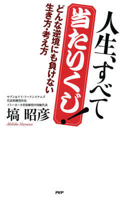 人生、すべて当たりくじ！　どんな逆境にも負けない生き方・考え方