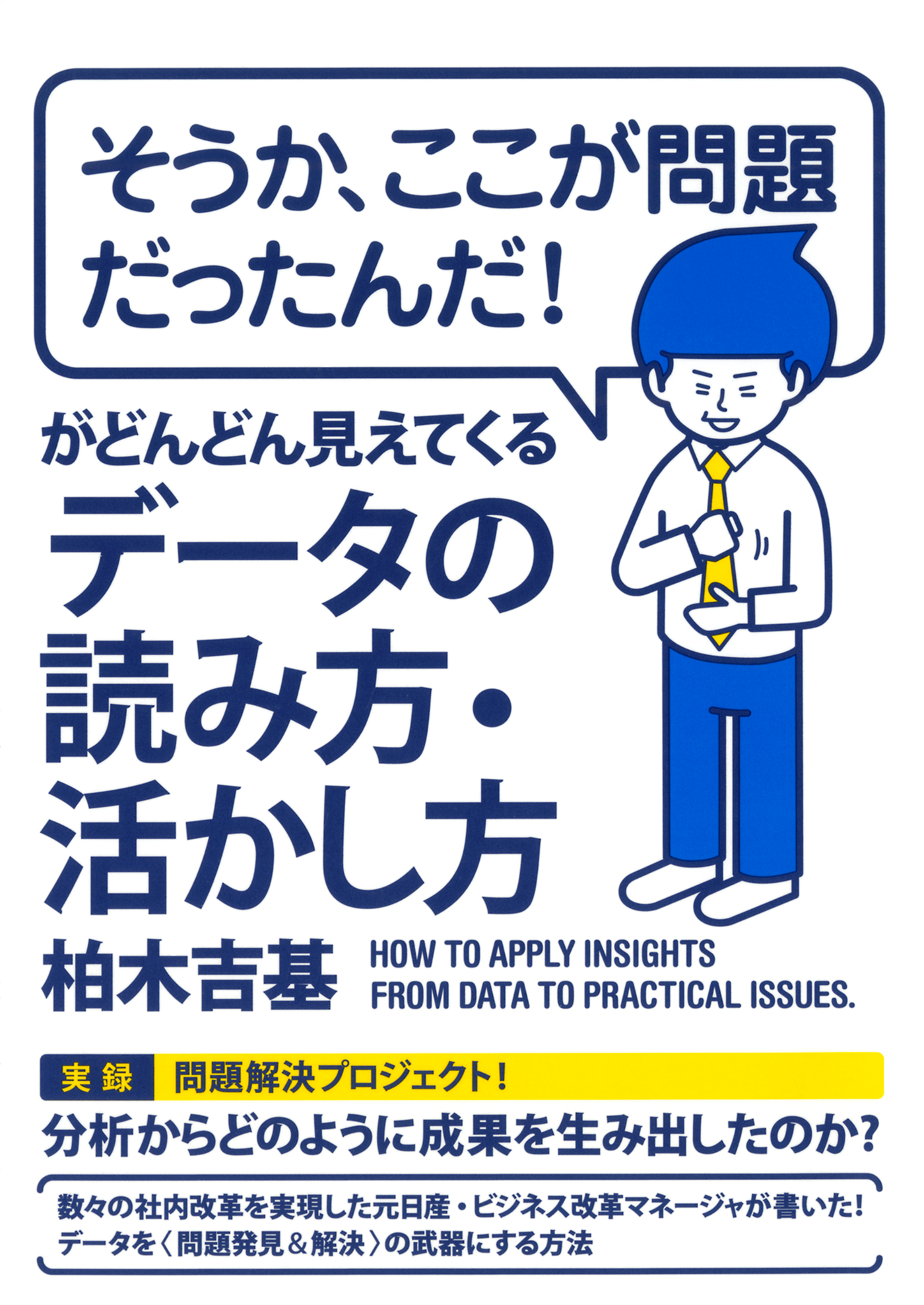 そうか ここが問題だったんだ がどんどん見えてくるデータの読み方 活かし方 大和出版 漫画 無料試し読みなら 電子書籍ストア ブックライブ