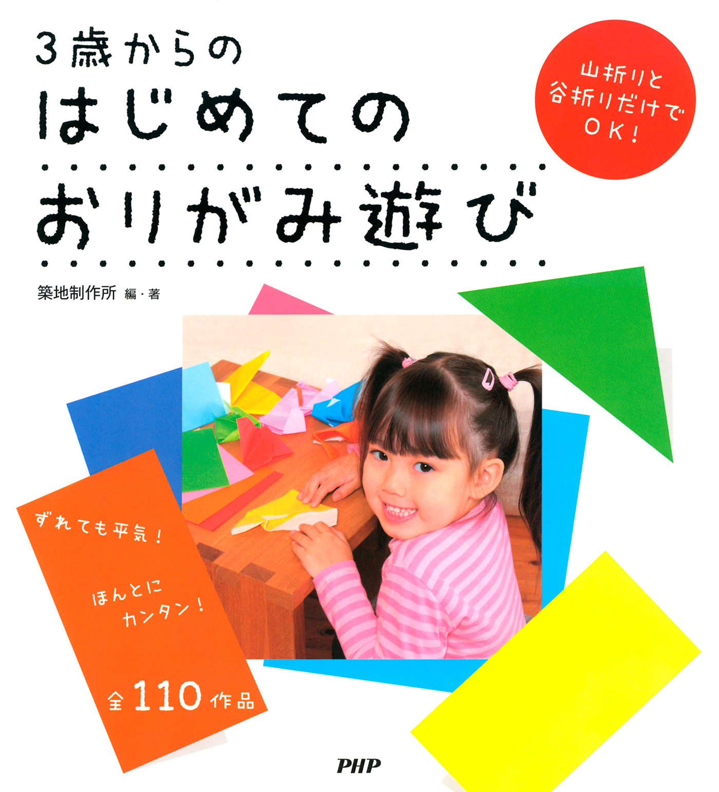 3歳からのはじめてのおりがみ遊び 築地制作所 漫画 無料試し読みなら 電子書籍ストア ブックライブ