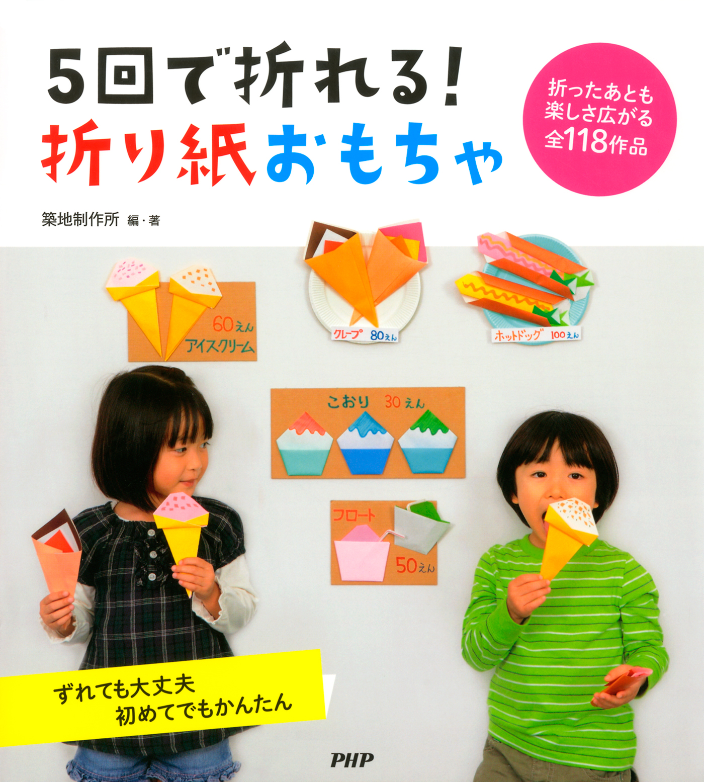 5回で折れる！ 折り紙おもちゃ - 築地制作所 - ビジネス・実用書・無料試し読みなら、電子書籍・コミックストア ブックライブ