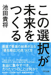 この選択が未来をつくる（きずな出版）