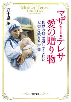 マザー・テレサ 愛の贈り物　世界の母が遺してくれた大切な教えと言葉