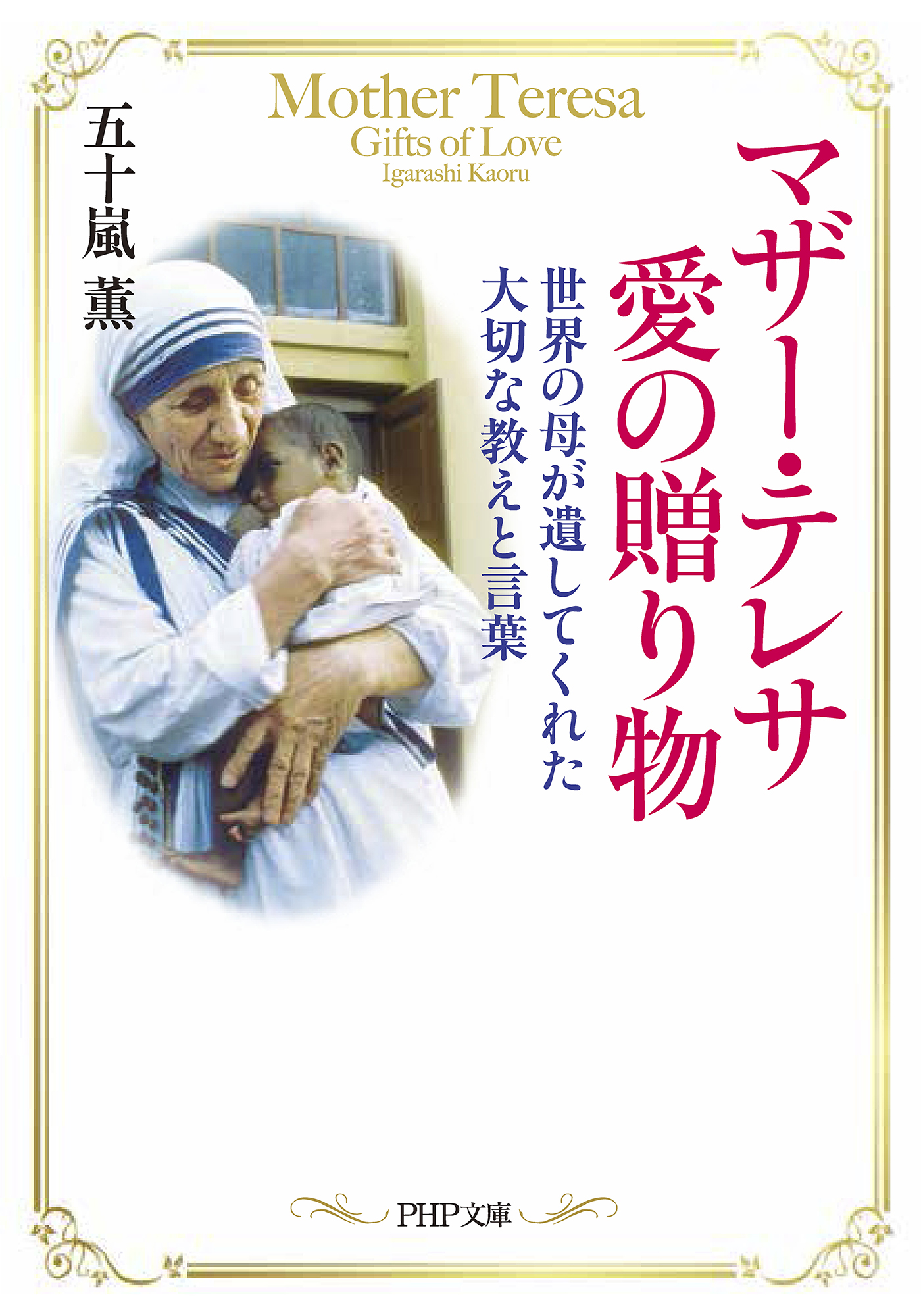 マザー・テレサ〜母なることの由来〜−デジタル復刻版−／アン・ペトリ／ジャネット・ペトリ