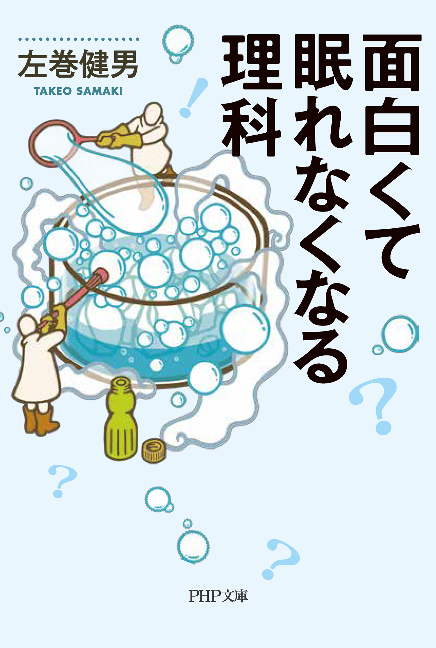 面白くて眠れなくなる理科 - 左巻健男 - 漫画・ラノベ（小説）・無料