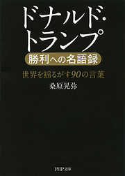 ドナルド・トランプ 勝利への名語録　世界を揺るがす90の言葉