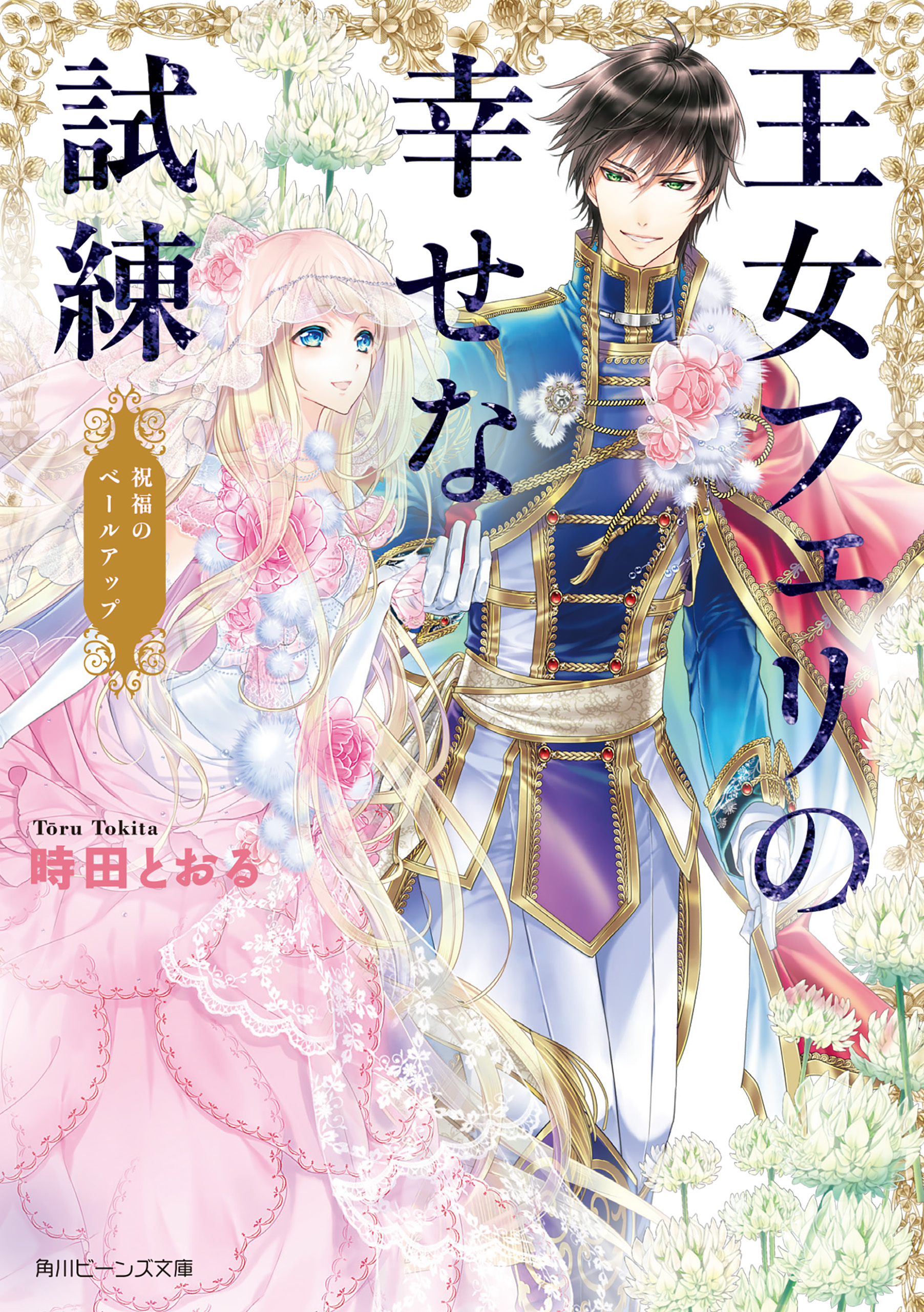 王女フェリの幸せな試練 祝福のベールアップ 最新刊 時田とおる 深山キリ 漫画 無料試し読みなら 電子書籍ストア ブックライブ