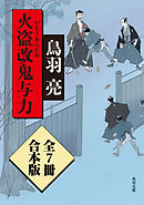 火盗改鬼与力【全７冊 合本版】