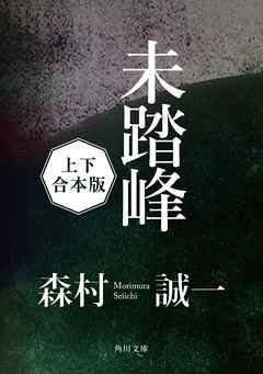 未踏峰【上下 合本版】