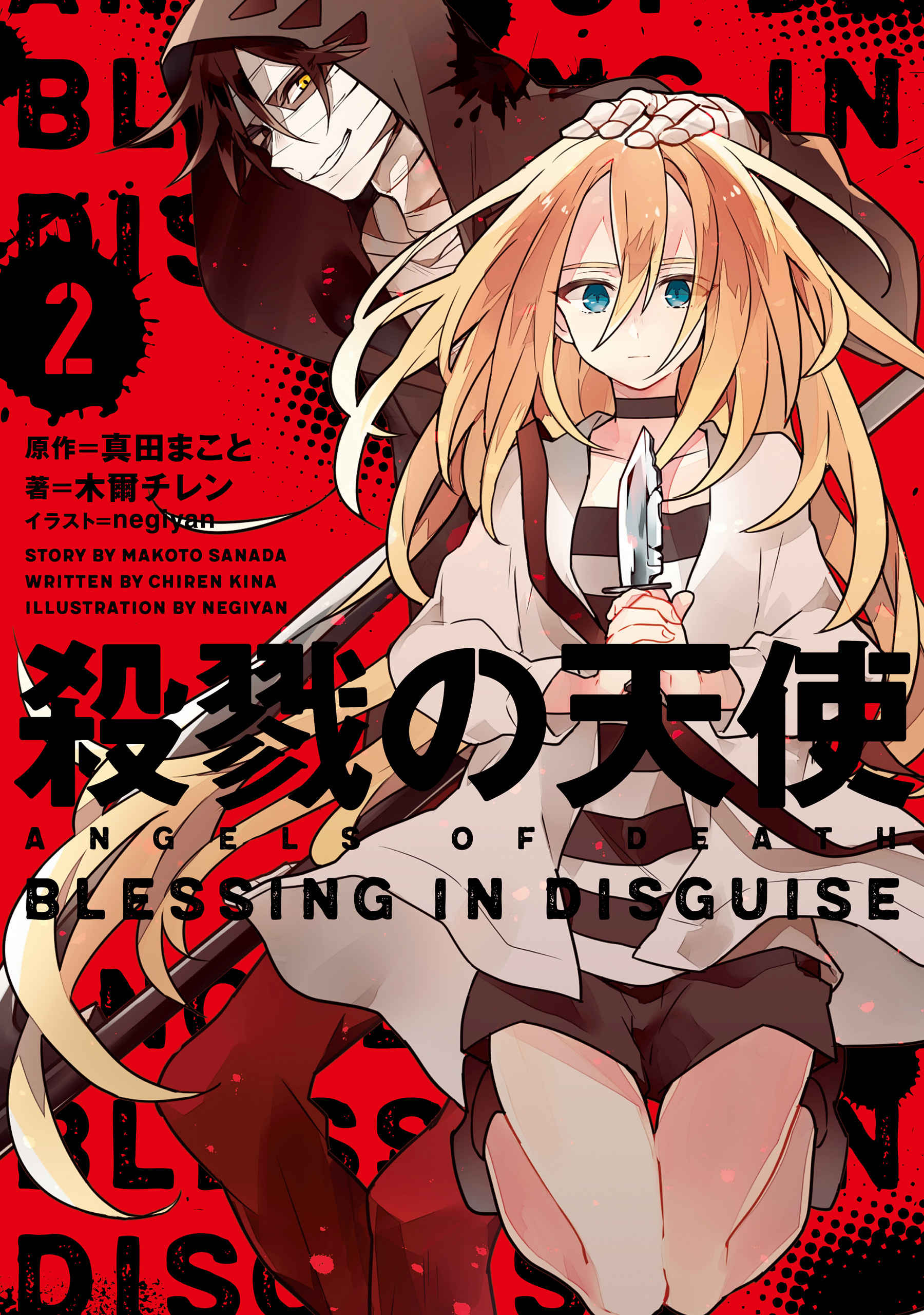 殺戮の天使 ２ BLESSING IN DISGUISE - 木爾チレン/真田まこと - 漫画