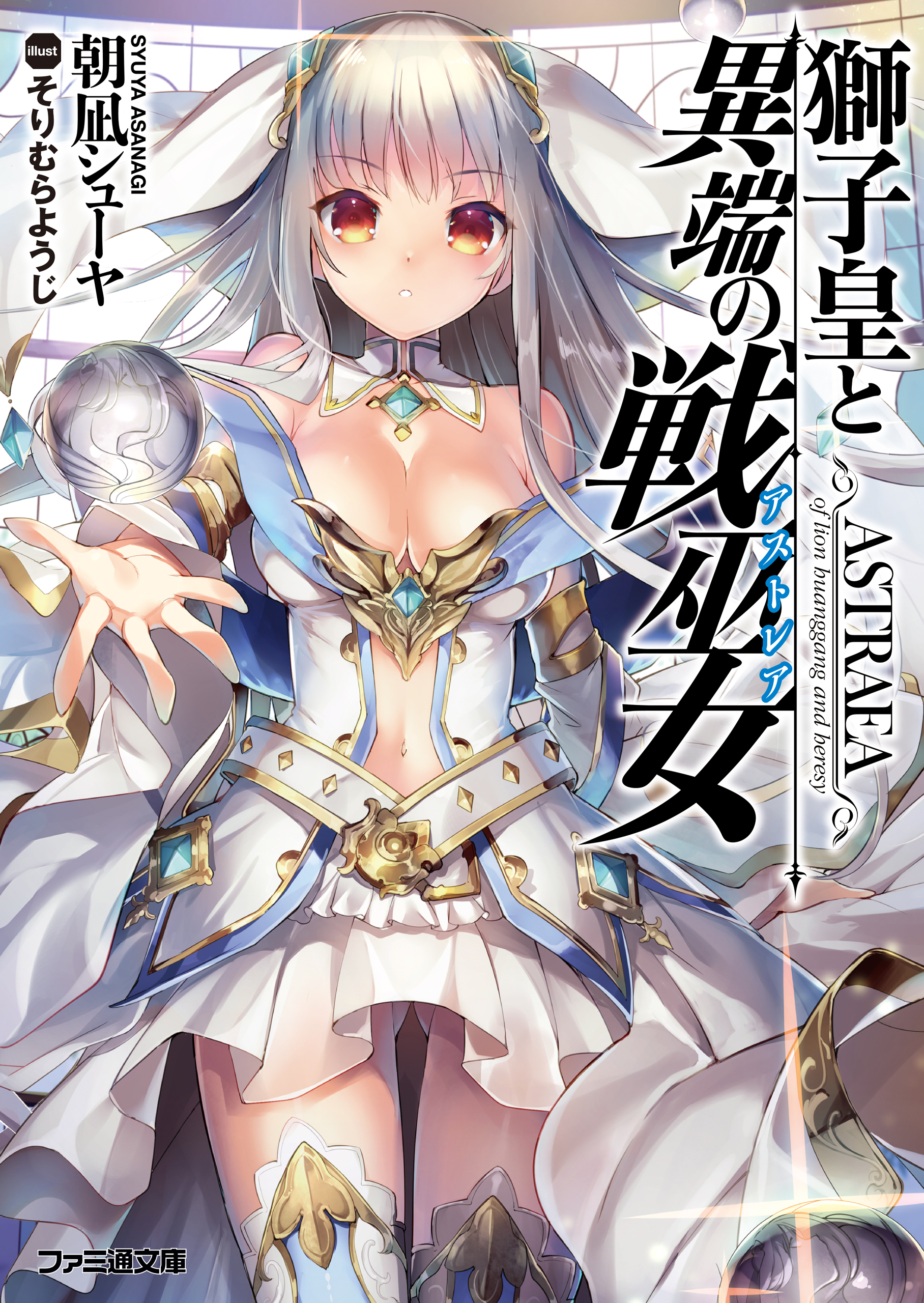 獅子皇と異端の戦巫女 - 朝凪シューヤそりむらようじ - 漫画・無料試し読みなら、電子書籍ストア ブックライブ