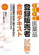 【完全攻略】医薬品「登録販売者試験」合格テキスト　第６版