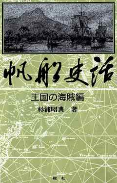 【デジタル復刻版】帆船史話 王国の海賊編