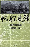 【デジタル復刻版】帆船史話 王国の海賊編