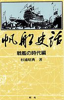 【デジタル復刻版】帆船史話 戦艦の時代編