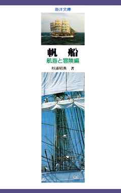 【デジタル復刻版】帆船 航海と冒険編（海洋文庫）