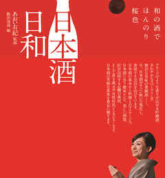 日本酒日和