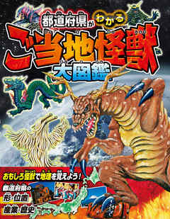 都道府県がわかる ご当地怪獣大図鑑 漫画 無料試し読みなら 電子書籍ストア ブックライブ