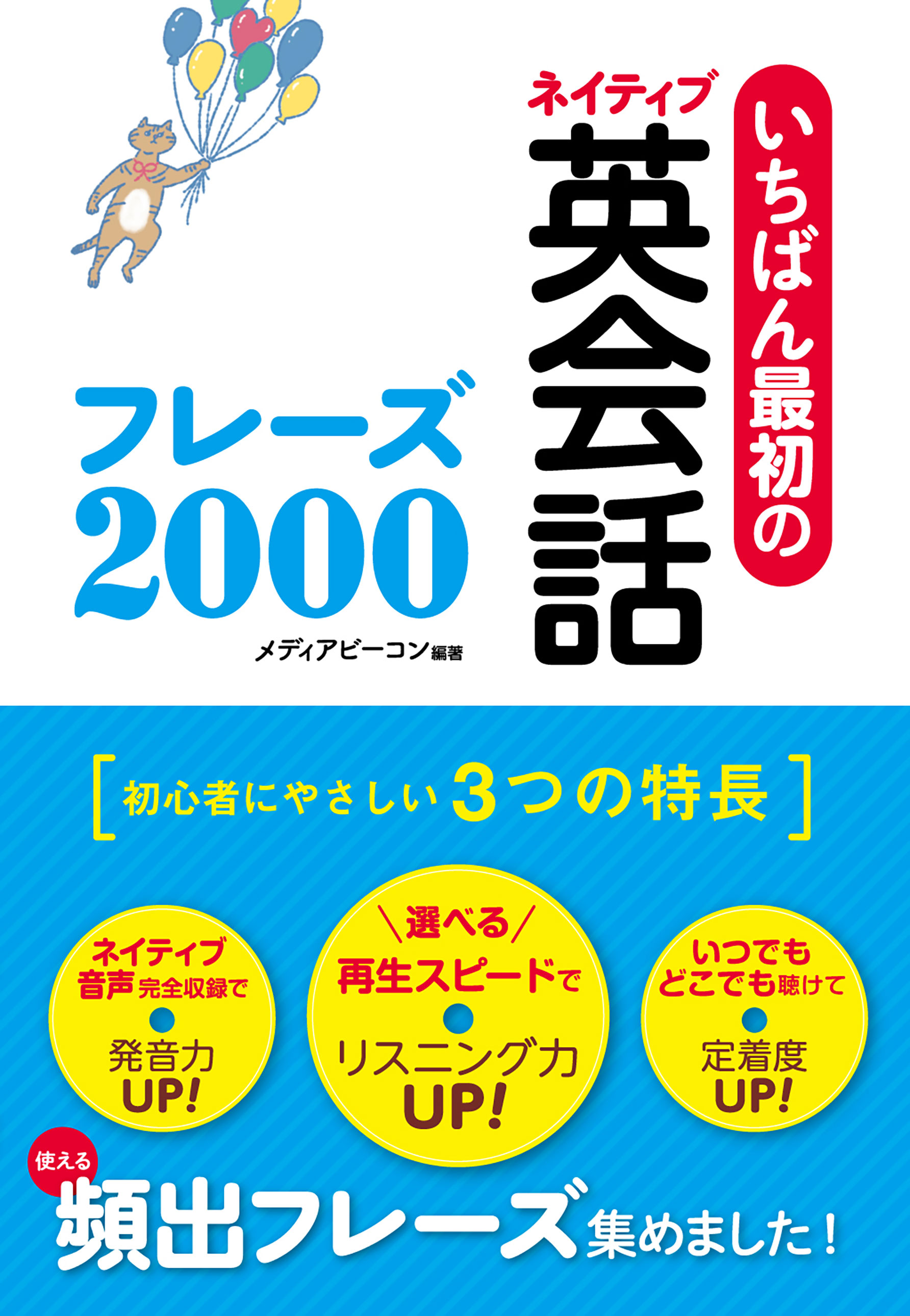 いちばん最初のネイティブ英会話フレーズ00 スーパーcd3枚付き Cd無しバージョン 漫画 無料試し読みなら 電子書籍ストア ブックライブ