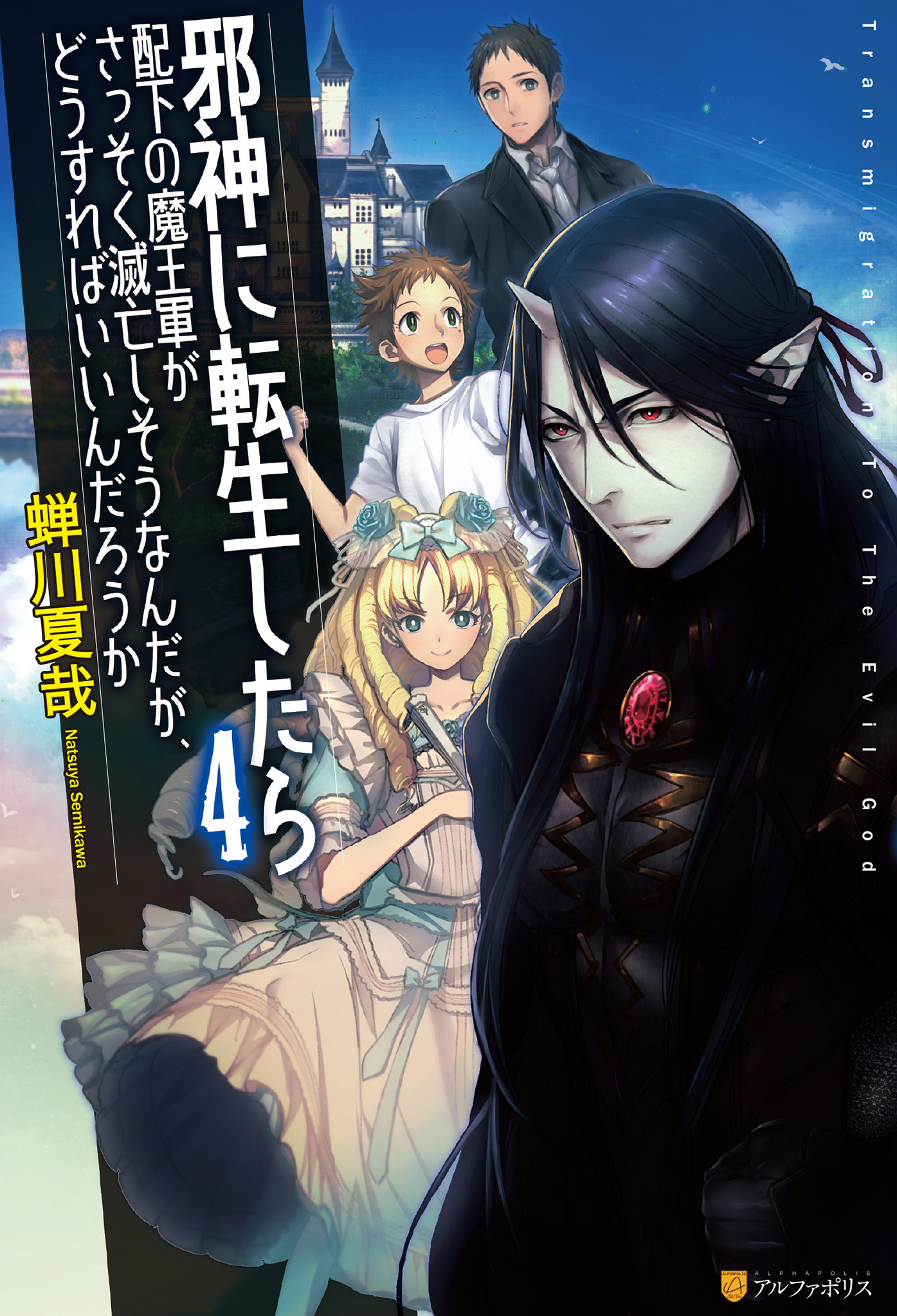 邪神に転生したら配下の魔王軍がさっそく滅亡しそうなんだが どうすればいいんだろうか４ 蝉川夏哉 Fzwraym 漫画 無料試し読みなら 電子書籍ストア ブックライブ