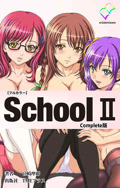 School II  Complete版【フルカラー】