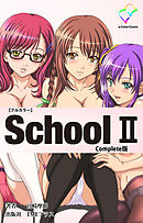 School II  Complete版【フルカラー】