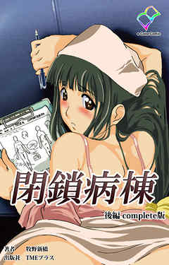 閉鎖病棟 後編 Complete版【フルカラー】