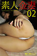 素人金妻 02