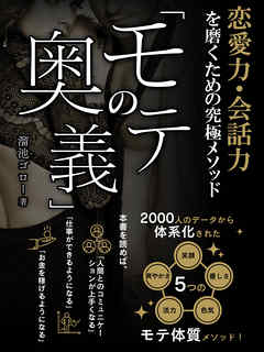 恋愛力・会話力を磨くための究極メソッド「モテの奥義」