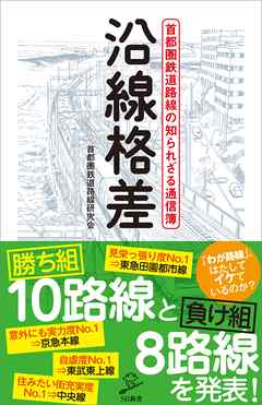 沿線格差　首都圏鉄道路線の知られざる通信簿