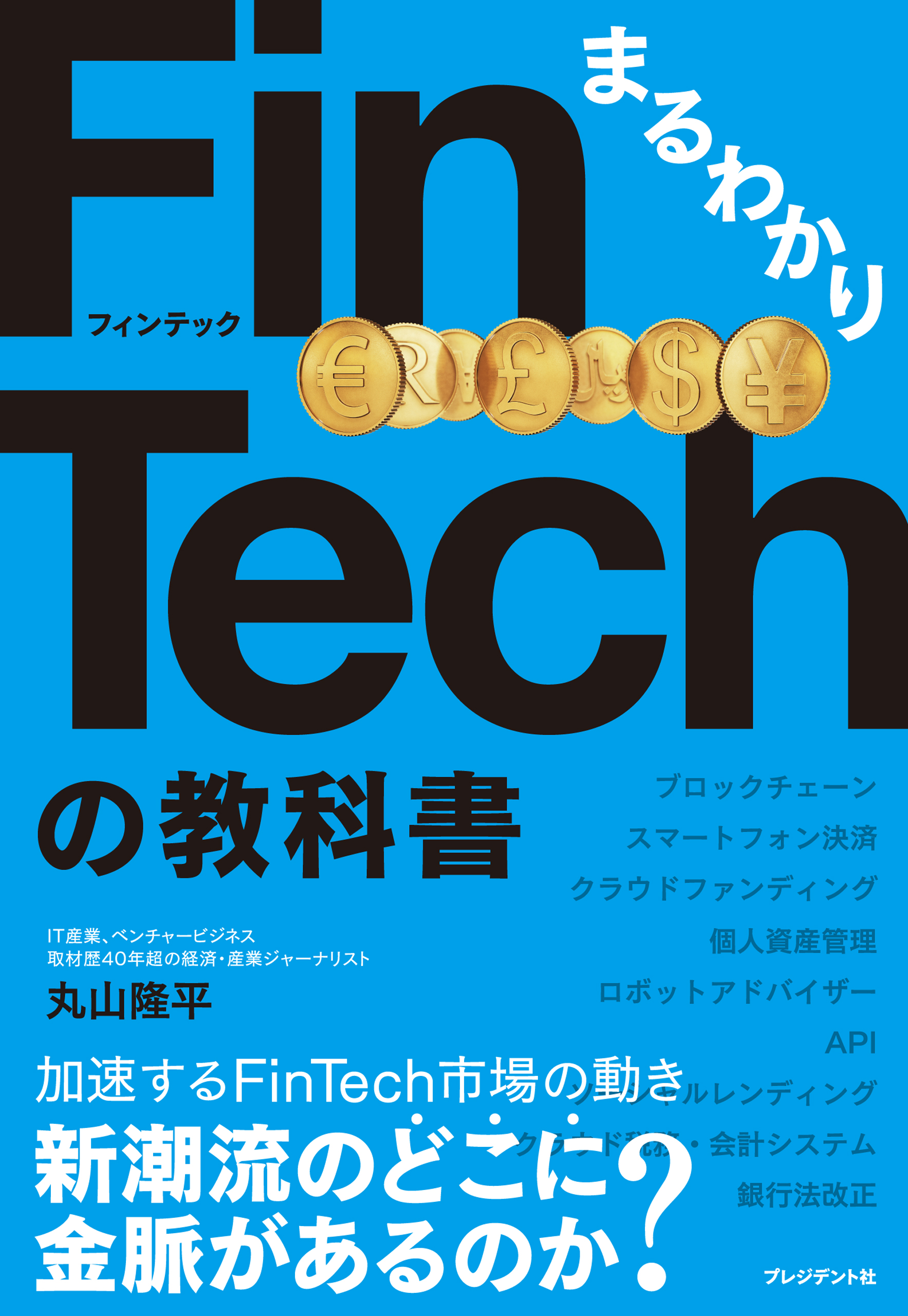 まるわかりFinTechの教科書 | ブックライブ