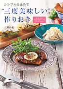 シンプル仕込みで“三度美味しい”作りおき ―和、洋、中華またはエスニックのごちそうレシピ