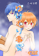 ゆけむり事変【ばら売り】　4浴目