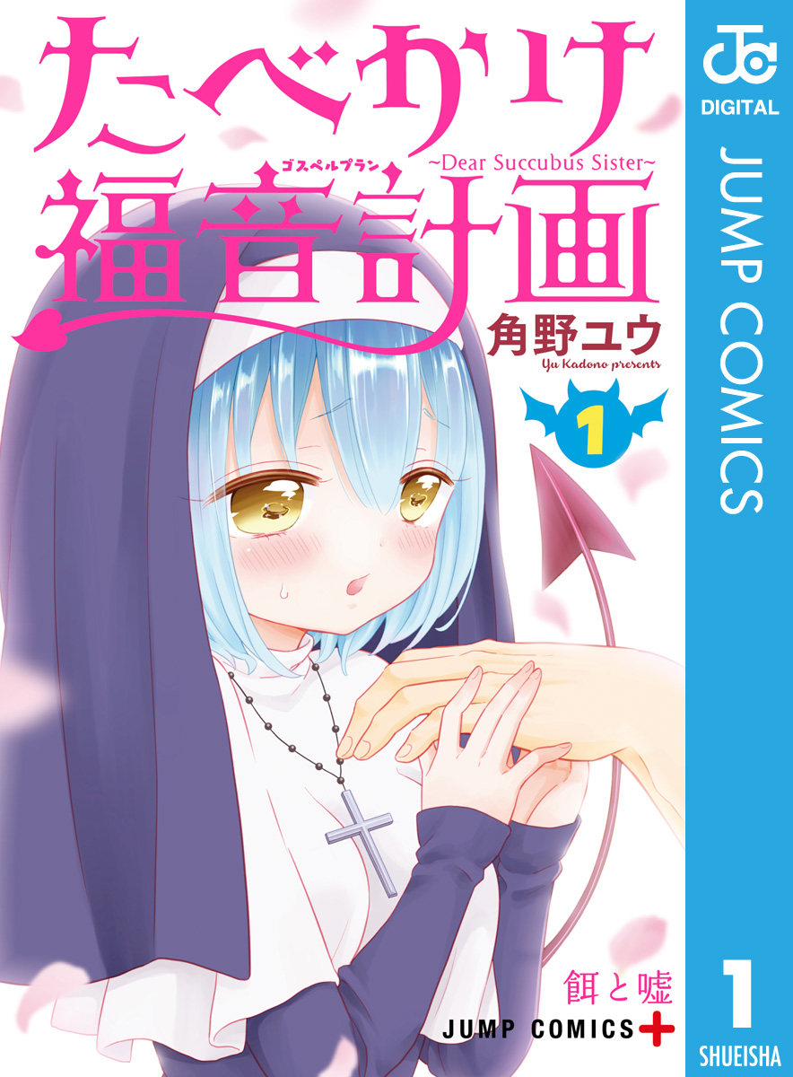 たべかけ福音計画 Dear Succubus Sister 1 角野ユウ 漫画 無料試し読みなら 電子書籍ストア ブックライブ