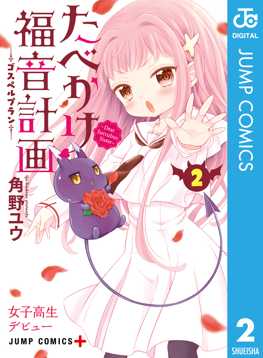 たべかけ福音計画 Dear Succubus Sister 2 角野ユウ 漫画 無料試し読みなら 電子書籍ストア ブックライブ