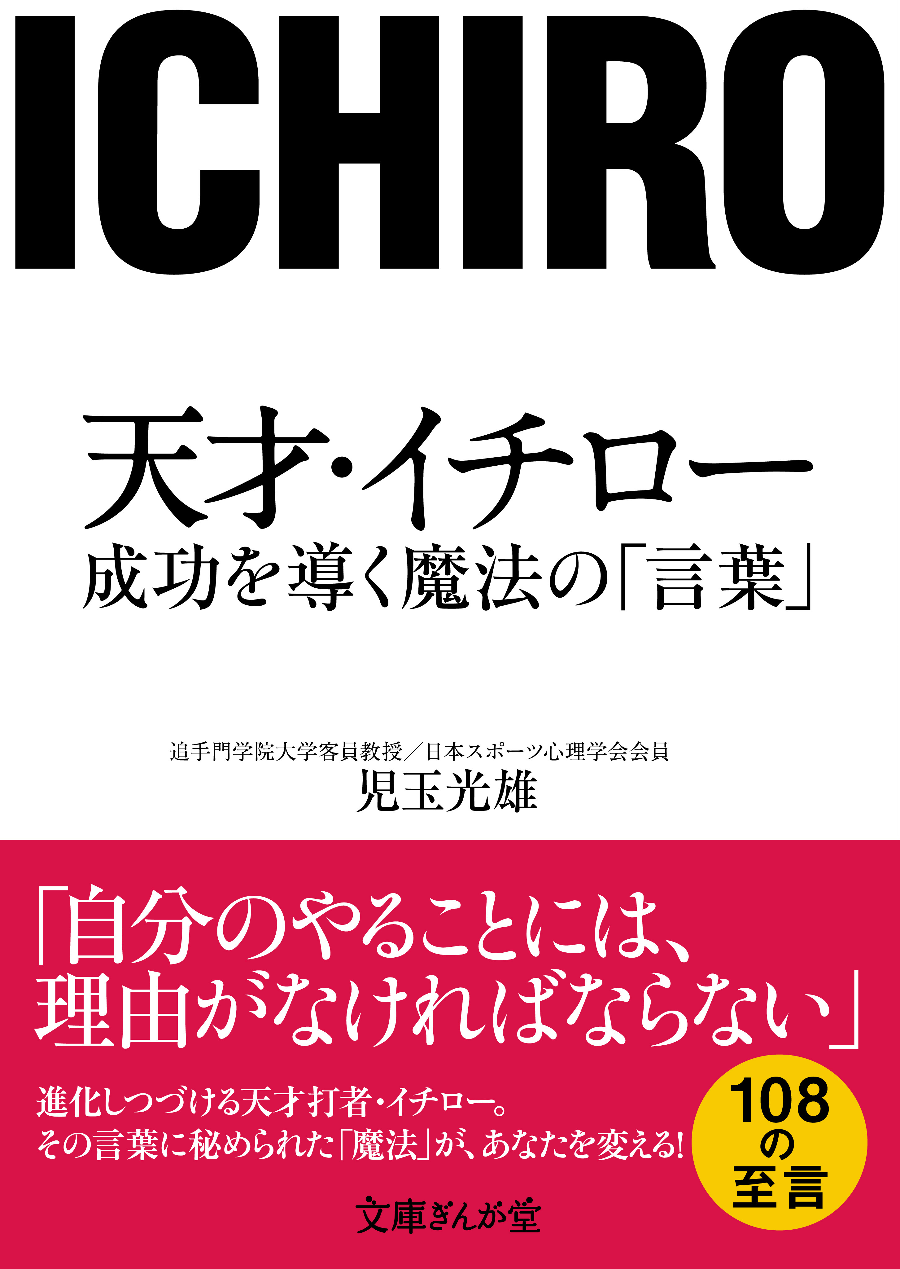 天才・イチロー　漫画・無料試し読みなら、電子書籍ストア　成功を導く魔法の「言葉」　児玉光雄　ブックライブ