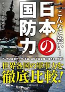 日本の軍事力 自衛隊の本当の実力 漫画 無料試し読みなら 電子書籍ストア ブックライブ