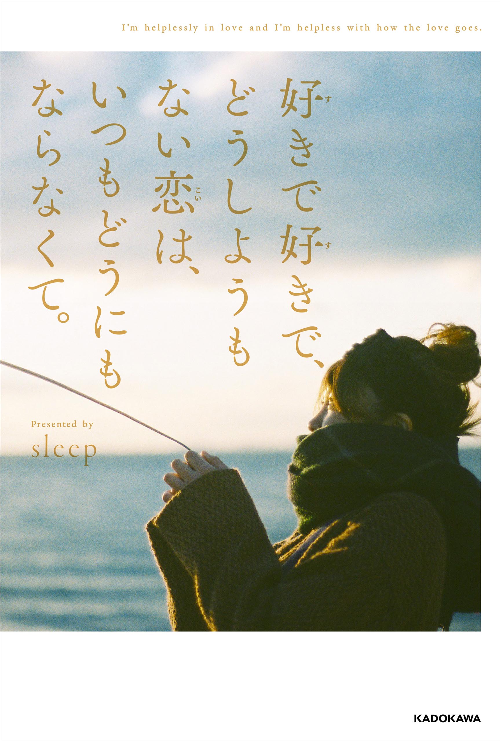 好きで好きで どうしようもない恋は いつもどうにもならなくて Sleep 漫画 無料試し読みなら 電子書籍ストア ブックライブ